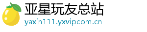 亚星玩友总站
